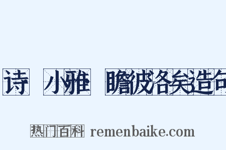 诗·小雅·瞻彼洛矣造句是什么意思的图片